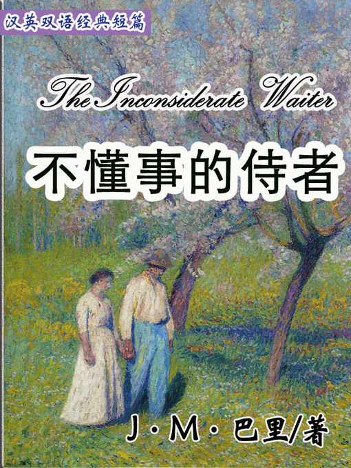 Title details for 不懂事的侍者 (The Inconsiderate Waiter) by J·M·Barrie - Wait list